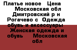 Платье новое › Цена ­ 800 - Московская обл., Дмитровский р-н, Рогачево с. Одежда, обувь и аксессуары » Женская одежда и обувь   . Московская обл.